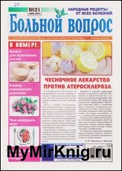 Больной вопрос №21 2021