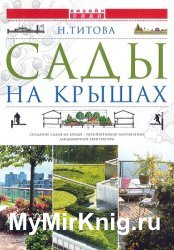 Сады на крышах