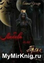 Любовь или трон