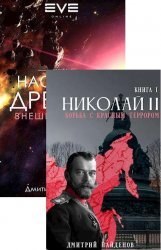 Дмитрий Найденов. Сборник произведений (31 книга)