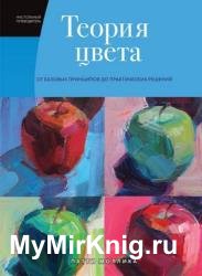 Теория цвета. Настольный путеводитель: от базовых принципов до практических решений