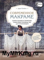 Макраме самое полное и понятное пошаговое руководство для начинающих дарья потебня книга