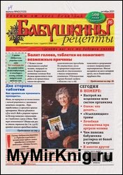 Бабушкины рецепты №43 2021