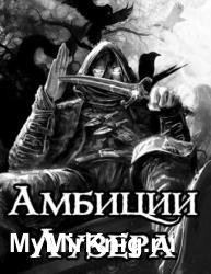 Амбиции Лузера