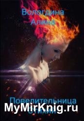 Повелительница стихий