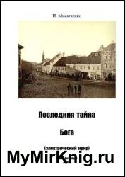 Последняя тайна Бога - электрический эфир