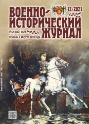 Военно-исторический журнал №12 2021