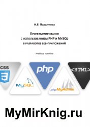 Программирование с использованием PHP и MySQL в разработке веб-приложений