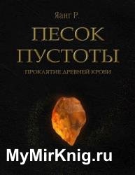 Песок Пустоты. Проклятие древней крови