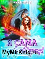 Я сама призову себе принца!