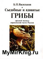 Съедобные и ядовитые грибы средней полосы европейской части России