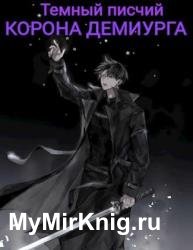 Корона Демиурга