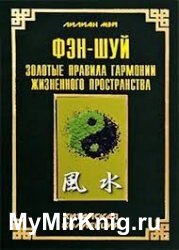 Фэн-шуй. Золотые правила гармонии жизненного пространства