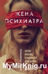 Жена психиатра. Когда любовь становится диагнозом