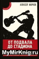 От подвала до стадиона. Как пробиться и гастролировать по миру