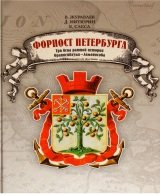 Форпост Петербурга: Три века ратной истории Ораниенбаума - Ломоносова