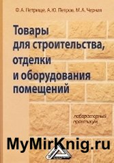 Товары для строительства, отделки и оборудования помещений. Лабораторный практикум