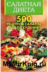 Салатная диета. 500 рецептов салатов для похудения