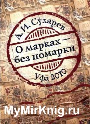 О марках – без помарки