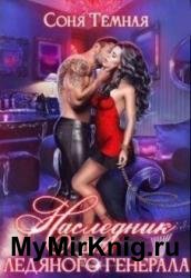 Наследник для ледяного генерала. Часть 1