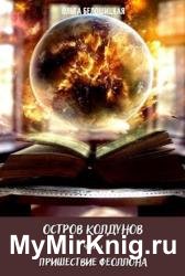 Остров Колдунов. Часть 1. Пришествие Феллона