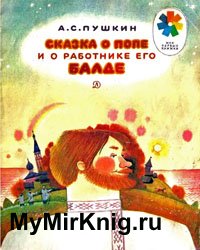 Сказка о попе и о работнике его Балде (1981)