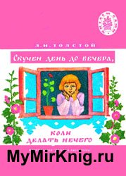 Скучен день до вечера, коли делать нечего