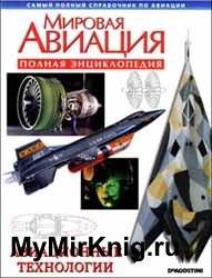 Мировая авиация - Авиационные технологии (Полная энциклопедия)