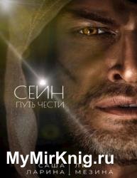 Сейн. Путь чести