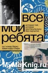Все мои ребята. История той, которая протянула руку без перчатки
