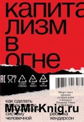 Капитализм в огне. Как сделать эффективную экономическую систему человечной