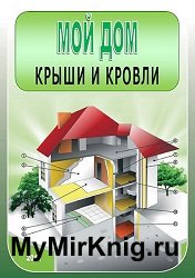 Мой дом. Крыши и кровли