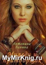 Миледи и притворщик