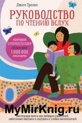Руководство по чтению вслух. Настольная книга для любящих родителей, заботливых бабушек и дедушек и умных воспитателей