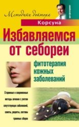 Избавляемся от себореи. Фитотерапия кожных заболеваний