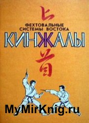 Кинжалы. Фехтовальные системы Востока