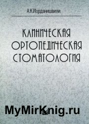 Клиническая ортопедическая стоматология