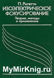 Изоэлектрическое фокусирование. Теория, методы и применение