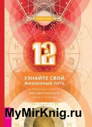 12. Узнайте свой жизненный путь с помощью самого могущественного числа в природе