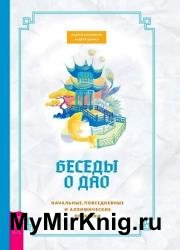 Беседы о Дао. Начальные, повседневные и алхимические практики