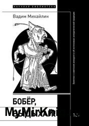 Бобер, выдыхай! Заметки о советском анекдоте и об источниках анекдотической традиции