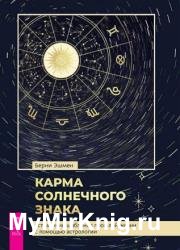 Карма солнечного знака. Устранение шаблонов прошлой жизни с помощью астрологии
