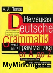 Deutsche Grammatik von A bis Z. Немецкая грамматика от A до Z