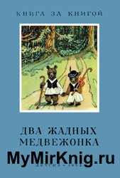 Два жадных медвежонка (Сказки народов Восточной Европы)