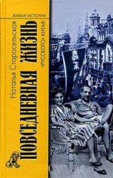 Повседневная жизнь "русского" Китая