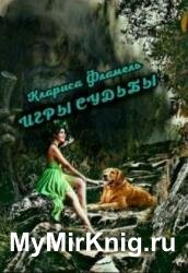 Игры судьбы