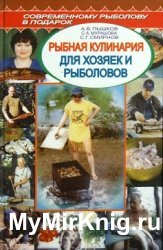 Рыбная кулинария для хозяек и рыболовов