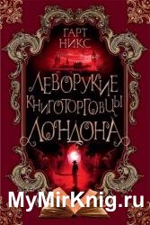 Леворукие книготорговцы Лондона
