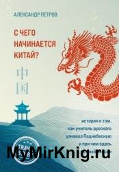 С чего начинается Китай? История о том, как учитель русского узнавал Поднебесную и при чем здесь острый Кайсин
