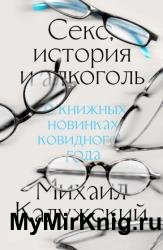 Секс, история и алкоголь: о книжных новинках ковидного года
